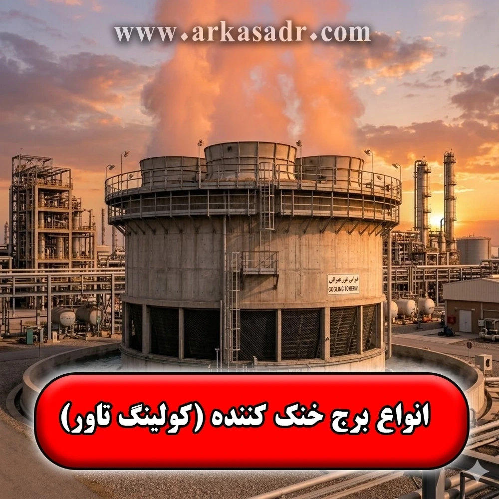 انواع برج خنک کننده | اجزا و نحوه عملکرد کولینگ تاور